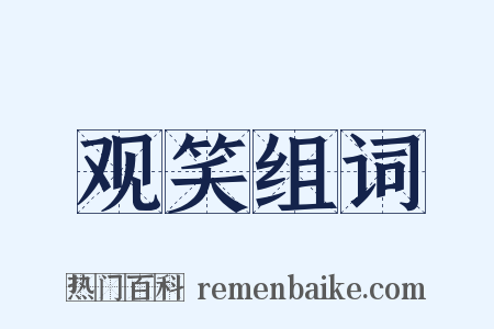 观笑组词是什么意思的图片